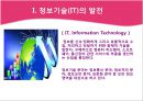 정보기술(IT)의 발전과 국내기업들의 대응.PPT자료 3페이지