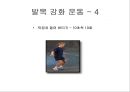 아킬레스 건염 재활 운동 (Achilles Tendinitis 정의, 원인, 진단, 분류, Paratenonitis(건주위염)치료, Tendinosis(퇴행성 건염) 치료, Achilles Tendon Rupture 정의, 증상, 아킬레스건 수술, 재활 운동).PPT자료 51페이지
