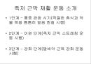족저 근막염 재활 운동 가이드 - 족저 근막염의 이해와 운동 방법 (족저 근막염 정의, 족저 근막 통증 부의, 징후 및 증상, 평가 방법, 원인, 진단법, 치료 및 재활과정, 스트레칭 운동, 재활운동).PPT자료 24페이지