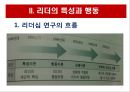 리더십 이론과 변혁적 리더십.PPT자료 5페이지