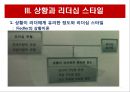 리더십 이론과 변혁적 리더십.PPT자료 7페이지