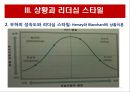 리더십 이론과 변혁적 리더십.PPT자료 8페이지