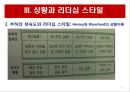 리더십 이론과 변혁적 리더십.PPT자료 10페이지