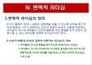 리더십 이론과 변혁적 리더십.PPT자료 12페이지