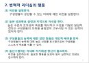 리더십 이론과 변혁적 리더십.PPT자료 13페이지