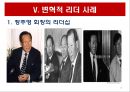 리더십 이론과 변혁적 리더십.PPT자료 16페이지