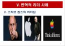 리더십 이론과 변혁적 리더십.PPT자료 19페이지