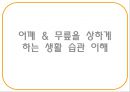 “건강한 어깨 & 무릎 관절 지키기” (어깨 & 무릎을 상하게 하는 생활 습관 이해, 어깨 통증, 무릎 통증을 유발하는 자세, 기초 생활 상식 이해, 어깨 운동 실습, 무릎 운동 실습).PPT자료 2페이지