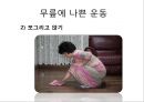 “건강한 어깨 & 무릎 관절 지키기” (어깨 & 무릎을 상하게 하는 생활 습관 이해, 어깨 통증, 무릎 통증을 유발하는 자세, 기초 생활 상식 이해, 어깨 운동 실습, 무릎 운동 실습).PPT자료 8페이지