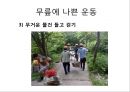 “건강한 어깨 & 무릎 관절 지키기” (어깨 & 무릎을 상하게 하는 생활 습관 이해, 어깨 통증, 무릎 통증을 유발하는 자세, 기초 생활 상식 이해, 어깨 운동 실습, 무릎 운동 실습).PPT자료 9페이지