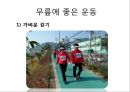 “건강한 어깨 & 무릎 관절 지키기” (어깨 & 무릎을 상하게 하는 생활 습관 이해, 어깨 통증, 무릎 통증을 유발하는 자세, 기초 생활 상식 이해, 어깨 운동 실습, 무릎 운동 실습).PPT자료 11페이지