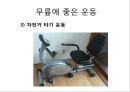 “건강한 어깨 & 무릎 관절 지키기” (어깨 & 무릎을 상하게 하는 생활 습관 이해, 어깨 통증, 무릎 통증을 유발하는 자세, 기초 생활 상식 이해, 어깨 운동 실습, 무릎 운동 실습).PPT자료 13페이지