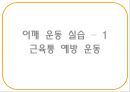 “건강한 어깨 & 무릎 관절 지키기” (어깨 & 무릎을 상하게 하는 생활 습관 이해, 어깨 통증, 무릎 통증을 유발하는 자세, 기초 생활 상식 이해, 어깨 운동 실습, 무릎 운동 실습).PPT자료 18페이지