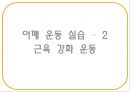 “건강한 어깨 & 무릎 관절 지키기” (어깨 & 무릎을 상하게 하는 생활 습관 이해, 어깨 통증, 무릎 통증을 유발하는 자세, 기초 생활 상식 이해, 어깨 운동 실습, 무릎 운동 실습).PPT자료 22페이지