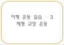 “건강한 어깨 & 무릎 관절 지키기” (어깨 & 무릎을 상하게 하는 생활 습관 이해, 어깨 통증, 무릎 통증을 유발하는 자세, 기초 생활 상식 이해, 어깨 운동 실습, 무릎 운동 실습).PPT자료 24페이지