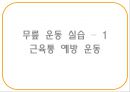 “건강한 어깨 & 무릎 관절 지키기” (어깨 & 무릎을 상하게 하는 생활 습관 이해, 어깨 통증, 무릎 통증을 유발하는 자세, 기초 생활 상식 이해, 어깨 운동 실습, 무릎 운동 실습).PPT자료 28페이지