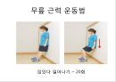 “건강한 어깨 & 무릎 관절 지키기” (어깨 & 무릎을 상하게 하는 생활 습관 이해, 어깨 통증, 무릎 통증을 유발하는 자세, 기초 생활 상식 이해, 어깨 운동 실습, 무릎 운동 실습).PPT자료 33페이지