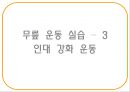 “건강한 어깨 & 무릎 관절 지키기” (어깨 & 무릎을 상하게 하는 생활 습관 이해, 어깨 통증, 무릎 통증을 유발하는 자세, 기초 생활 상식 이해, 어깨 운동 실습, 무릎 운동 실습).PPT자료 36페이지
