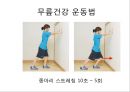 “건강한 어깨 & 무릎 관절 지키기” (어깨 & 무릎을 상하게 하는 생활 습관 이해, 어깨 통증, 무릎 통증을 유발하는 자세, 기초 생활 상식 이해, 어깨 운동 실습, 무릎 운동 실습).PPT자료 44페이지