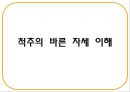 건강한 척추 관절 지키기 - 척추의 바른 자세 이해 (기초 생활 습관 변화, 기초 생활 상식 이해, 경추 운동 실습, 요추 운동 실습).PPT자료 2페이지