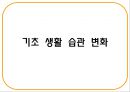 건강한 척추 관절 지키기 - 척추의 바른 자세 이해 (기초 생활 습관 변화, 기초 생활 상식 이해, 경추 운동 실습, 요추 운동 실습).PPT자료 19페이지