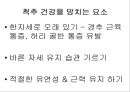 건강한 척추 관절 지키기 - 척추의 바른 자세 이해 (기초 생활 습관 변화, 기초 생활 상식 이해, 경추 운동 실습, 요추 운동 실습).PPT자료 20페이지