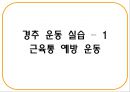 건강한 척추 관절 지키기 - 척추의 바른 자세 이해 (기초 생활 습관 변화, 기초 생활 상식 이해, 경추 운동 실습, 요추 운동 실습).PPT자료 26페이지