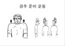건강한 척추 관절 지키기 - 척추의 바른 자세 이해 (기초 생활 습관 변화, 기초 생활 상식 이해, 경추 운동 실습, 요추 운동 실습).PPT자료 27페이지