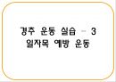 건강한 척추 관절 지키기 - 척추의 바른 자세 이해 (기초 생활 습관 변화, 기초 생활 상식 이해, 경추 운동 실습, 요추 운동 실습).PPT자료 35페이지