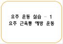 건강한 척추 관절 지키기 - 척추의 바른 자세 이해 (기초 생활 습관 변화, 기초 생활 상식 이해, 경추 운동 실습, 요추 운동 실습).PPT자료 38페이지