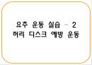건강한 척추 관절 지키기 - 척추의 바른 자세 이해 (기초 생활 습관 변화, 기초 생활 상식 이해, 경추 운동 실습, 요추 운동 실습).PPT자료 42페이지