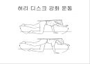 건강한 척추 관절 지키기 - 척추의 바른 자세 이해 (기초 생활 습관 변화, 기초 생활 상식 이해, 경추 운동 실습, 요추 운동 실습).PPT자료 43페이지