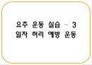 건강한 척추 관절 지키기 - 척추의 바른 자세 이해 (기초 생활 습관 변화, 기초 생활 상식 이해, 경추 운동 실습, 요추 운동 실습).PPT자료 45페이지