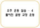 건강한 척추 관절 지키기 - 척추의 바른 자세 이해 (기초 생활 습관 변화, 기초 생활 상식 이해, 경추 운동 실습, 요추 운동 실습).PPT자료 47페이지