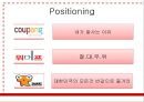 ‘위메프(위메이크프라이스 WE MAKE PRICE)’ 차별화 마케팅전략분석과 위메프 기업분석/ 위메프 SWOT,STP분석.pptx 13페이지