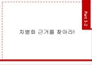 ‘위메프(위메이크프라이스 WE MAKE PRICE)’ 차별화 마케팅전략분석과 위메프 기업분석/ 위메프 SWOT,STP분석.pptx 18페이지
