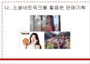 ‘위메프(위메이크프라이스 WE MAKE PRICE)’ 차별화 마케팅전략분석과 위메프 기업분석/ 위메프 SWOT,STP분석.pptx 26페이지