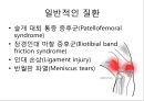 무릎의 신체 검진 및 질환 소개.PPT자료 31페이지
