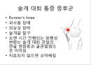 무릎의 신체 검진 및 질환 소개.PPT자료 32페이지