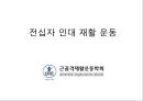 전십자 인대 재활 운동.PPT자료 1페이지