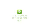 [서비스마케팅] ‘네이버 라인(NAVER LINE)’ 마케팅전략 분석과 라인 SWOT,STP,4P전략 (발표 대본 포함).pptx 3페이지