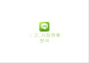 [서비스마케팅] ‘네이버 라인(NAVER LINE)’ 마케팅전략 분석과 라인 SWOT,STP,4P전략 (발표 대본 포함).pptx 6페이지