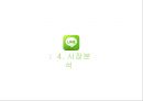 [서비스마케팅] ‘네이버 라인(NAVER LINE)’ 마케팅전략 분석과 라인 SWOT,STP,4P전략 (발표 대본 포함).pptx 13페이지