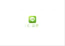 [서비스마케팅] ‘네이버 라인(NAVER LINE)’ 마케팅전략 분석과 라인 SWOT,STP,4P전략 (발표 대본 포함).pptx 26페이지