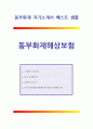 [동부화재해상보험자기소개서]동부화재해상보험자소서_동부화재해상보험사무직자소서지원동기_동부화재지점사무총무자소서입사후포부_동부화재해상보험지점사무직총무자소서자기소개서_동부화재자소서자기소개 1페이지