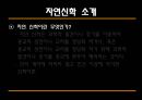 [과학과 종교A+] 자연신학 소개와 발전, 전제조건과 표현방법 및 다윈이론의 도전 고찰 3페이지