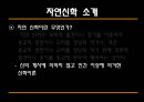 [과학과 종교A+] 자연신학 소개와 발전, 전제조건과 표현방법 및 다윈이론의 도전 고찰 5페이지
