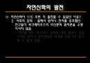 [과학과 종교A+] 자연신학 소개와 발전, 전제조건과 표현방법 및 다윈이론의 도전 고찰 14페이지