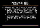[과학과 종교A+] 자연신학 소개와 발전, 전제조건과 표현방법 및 다윈이론의 도전 고찰 17페이지