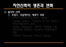 [과학과 종교A+] 자연신학 소개와 발전, 전제조건과 표현방법 및 다윈이론의 도전 고찰 28페이지